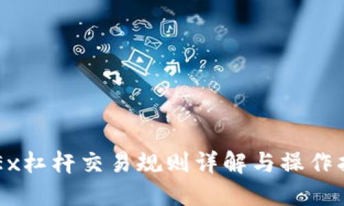 OKEx杠杆交易规则详解与操作指南