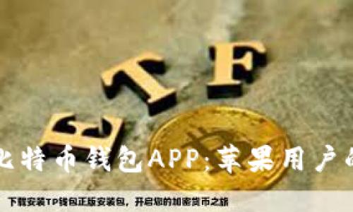 如何下载比特币钱包APP：苹果用户的全面指南