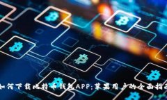 如何下载比特币钱包APP：