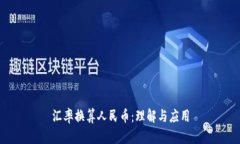 汇率换算人民币：理解与