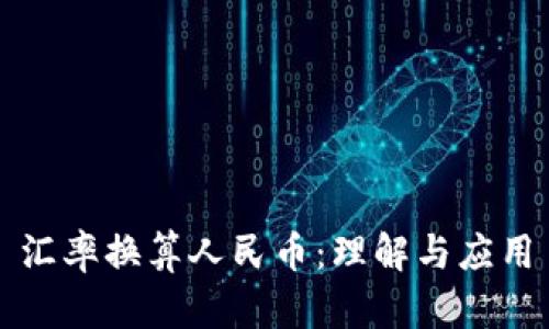 汇率换算人民币：理解与应用