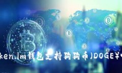 Token.im钱包支持狗狗币（