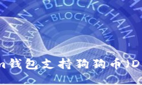 Token.im钱包支持狗狗币（DOGE）吗？