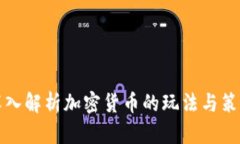 深入解析加密货币的玩法