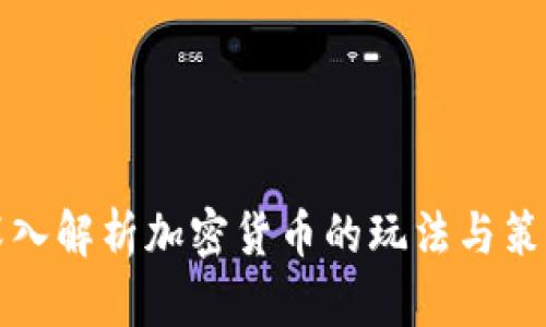 深入解析加密货币的玩法与策略