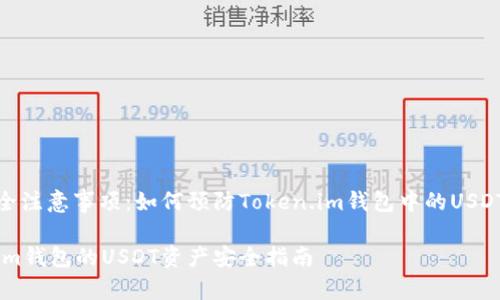转账安全注意事项：如何预防Token.im钱包中的USDT被转走

Token.im钱包的USDT资产安全指南
