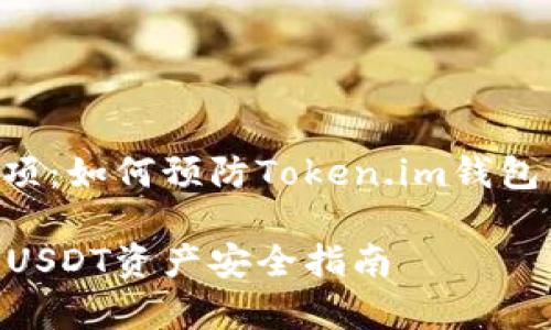 转账安全注意事项：如何预防Token.im钱包中的USDT被转走

Token.im钱包的USDT资产安全指南