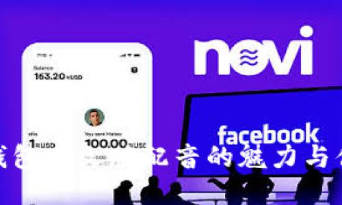 狐狸钱包中文版配音的魅力与便捷性