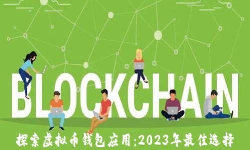 
探索虚拟币钱包应用：2023年最佳选择