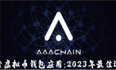探索虚拟币钱包应用：2