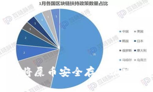 如何将屎币安全存入加密钱包