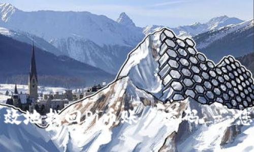 如何安全有效地找回Pi币账户密码 - 您的完整指南