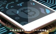 比特币钱包使用指南：从