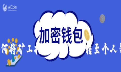  如何将矿工挖掘的狗狗币转至个人钱包