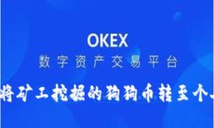 如何将矿工挖掘的狗狗币