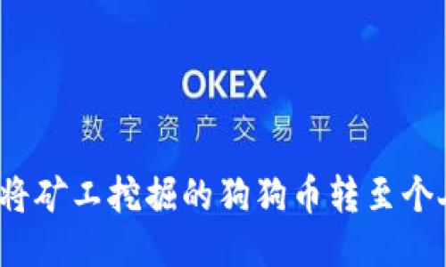  如何将矿工挖掘的狗狗币转至个人钱包