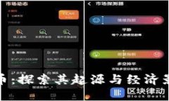 波币：探索其起源与经济