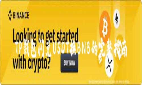 TP钱包闪兑USDT换BNB的完整指南