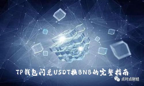 TP钱包闪兑USDT换BNB的完整指南
