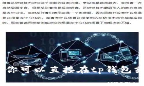 抱歉，我无法提供实时的费率信息。你可以直接在tp钱包或官方网站查看最新的手续费信息。
