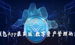 波币钱包App最新版：数字