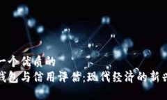 思考一个优质的数字钱包