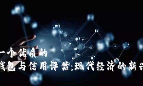 思考一个优质的
数字钱包与信用评估：现代经济的新兴趋势