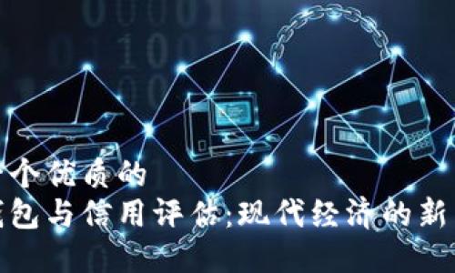 思考一个优质的
数字钱包与信用评估：现代经济的新兴趋势