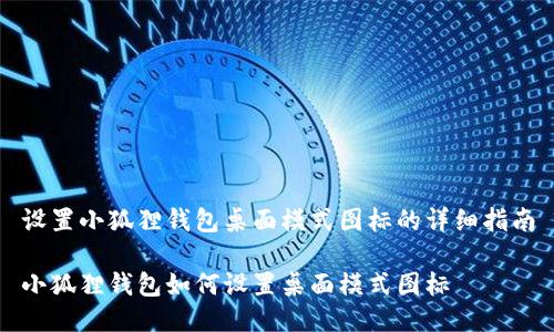 设置小狐狸钱包桌面模式图标的详细指南

小狐狸钱包如何设置桌面模式图标