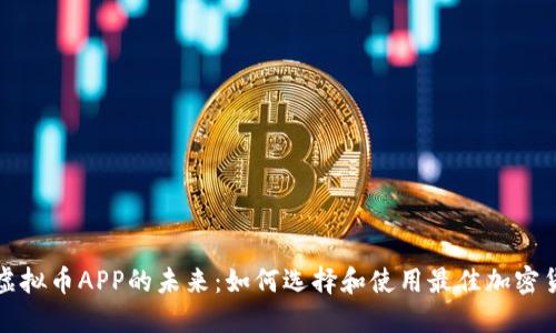 : 探索虚拟币APP的未来：如何选择和使用最佳加密货币应用