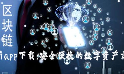 OTC交易所app下载：安全便捷的数字资产交易新方式