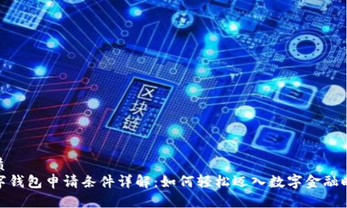 优质
数字钱包申请条件详解：如何轻松迈入数字金融时代