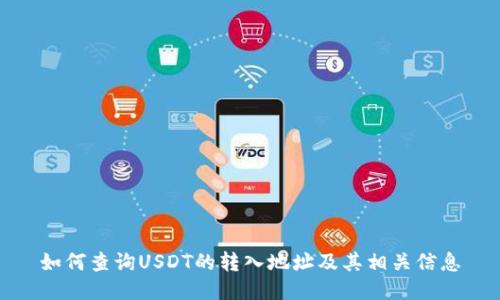 如何查询USDT的转入地址及其相关信息