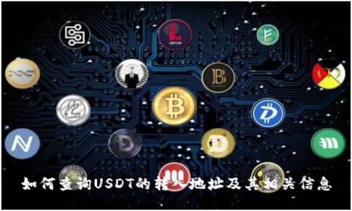 如何查询USDT的转入地址及其相关信息
