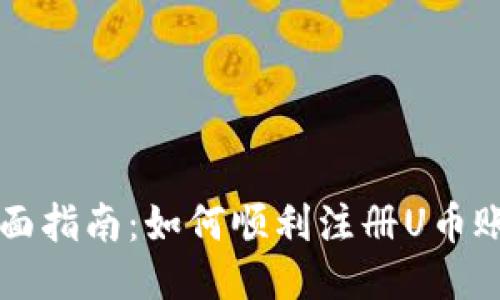 全面指南：如何顺利注册U币账户