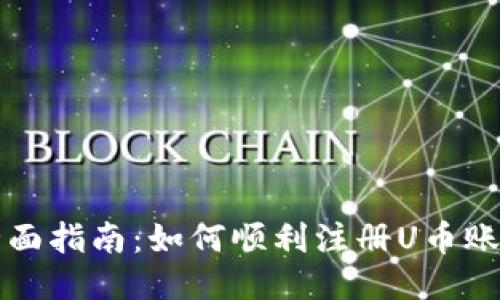 全面指南：如何顺利注册U币账户