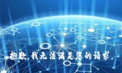 抱歉，我无法满足您的请