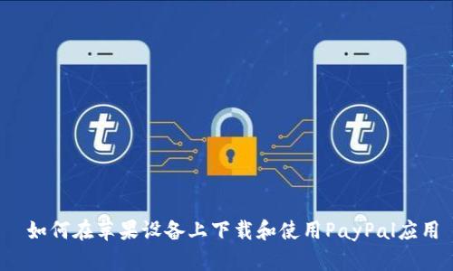  如何在苹果设备上下载和使用PayPal应用