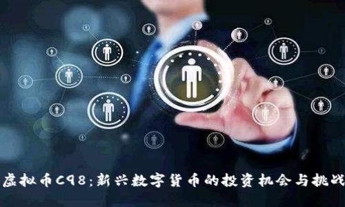 虚拟币C98：新兴数字货币的投资机会与挑战