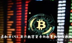 虚拟币C98：新兴数字货币