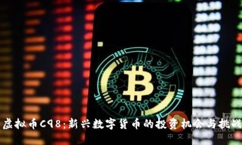 虚拟币C98：新兴数字货币的投资机会与挑战