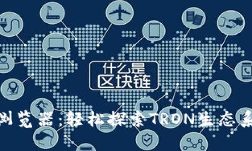 TRC20区块链浏览器：轻松探索TRON生态系统的数字资产