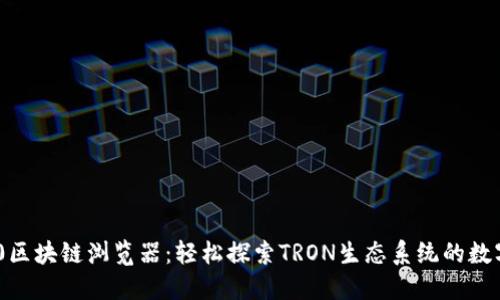 TRC20区块链浏览器：轻松探索TRON生态系统的数字资产