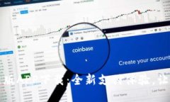 易币付最新版APP下载：全