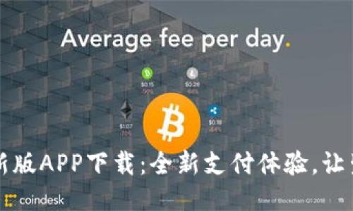 易币付最新版APP下载：全新支付体验，让生活更便捷