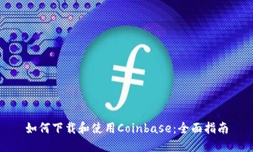 如何下载和使用Coinbase：全面指南