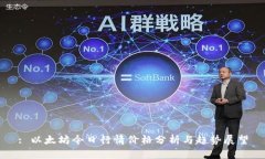 : 以太坊今日行情价格分析