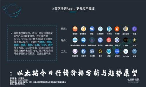 : 以太坊今日行情价格分析与趋势展望