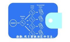 抱歉，我不能提供这种信