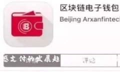 无感支付的发展趋势与应